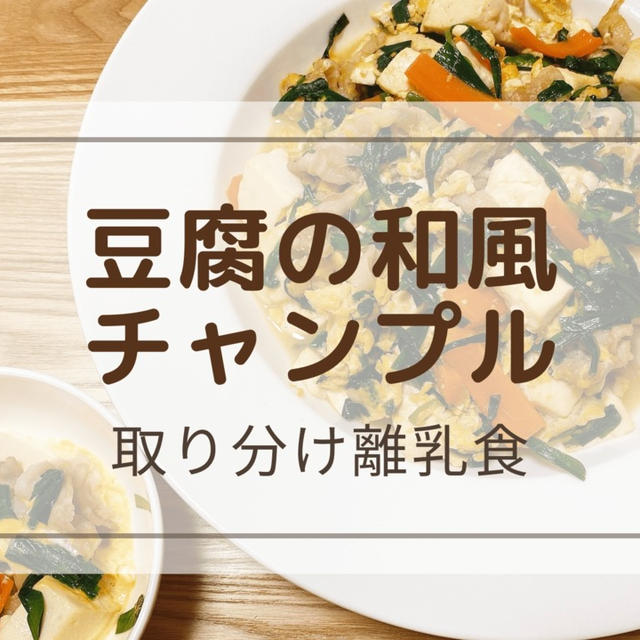 【豆腐の和風チャンプル】シンプルなのに美味しい♪取り分けレシピ