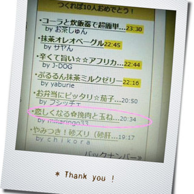 つくれぽ 話題入り*