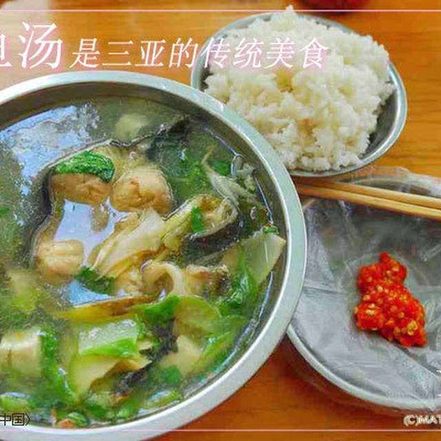 「鲜鱼汤」（シェンユータン）という、中国海南島スタイルの美味しい魚の食べ方。