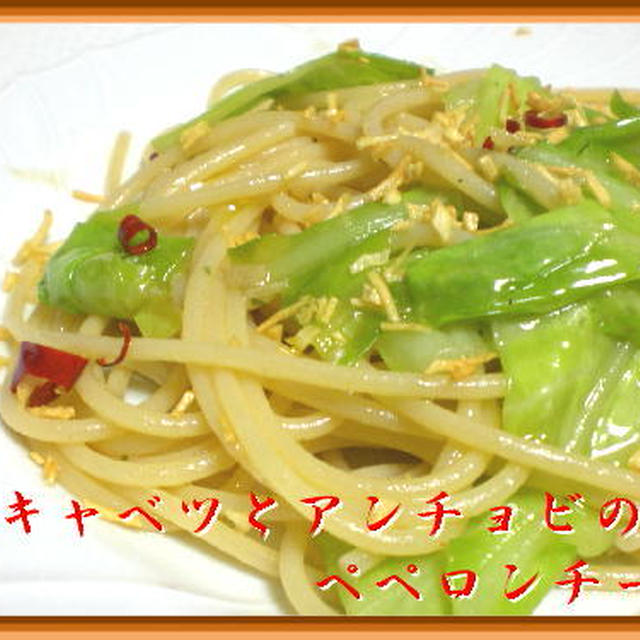 春キャベツとアンチョビのﾍﾟﾍﾟﾛﾝﾁｰﾉ