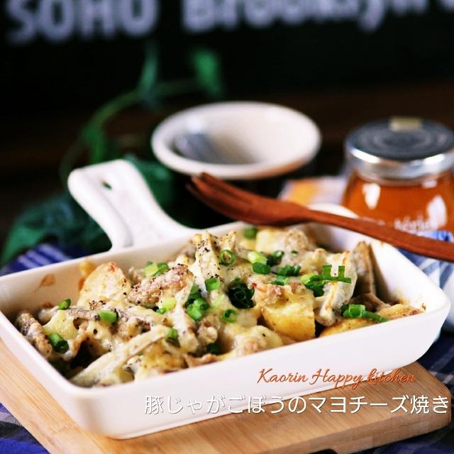 季節の野菜で❤️豚じゃがごぼうのマヨチーズ焼き