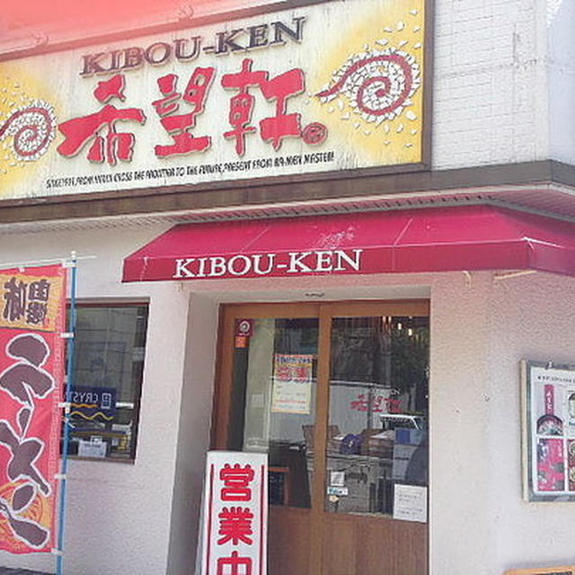 【外食・ランチ】希望軒 心斎橋長堀店　大阪市中央区（心斎橋）