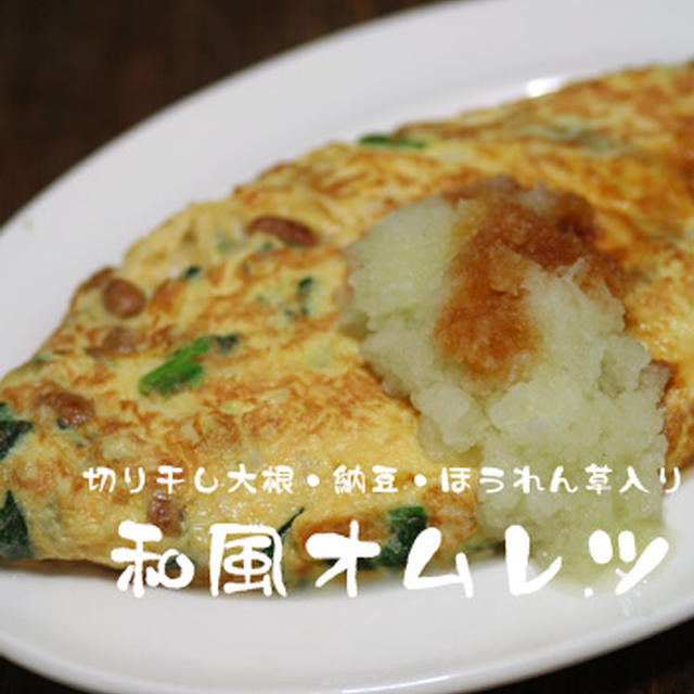 切り干し大根・納豆・ほうれん草入り和風オムレツ