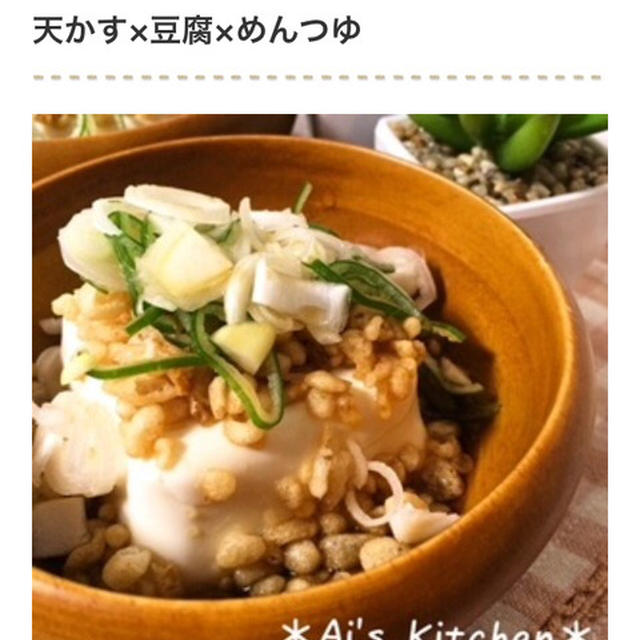 くらしのアンテナ掲載＊天かす×豆腐で手軽に作る！カンタン揚げ出し豆腐風レシピ