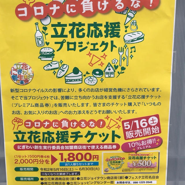兵庫県尼崎市　立花応援チケット　10%お得なプレミアム商品券