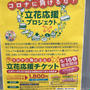兵庫県尼崎市　立花応援チケット　10%お得なプレミアム商品券