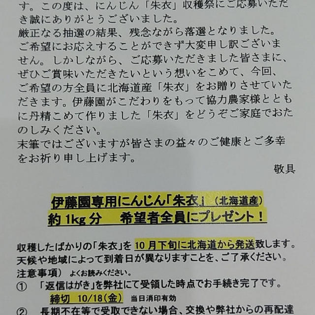 はずれてうれしい懸賞。伊藤園の人参。