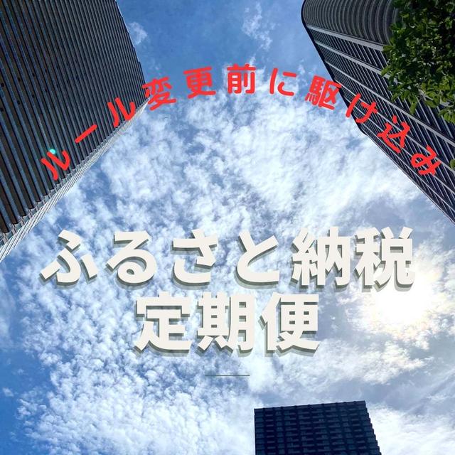 ふるさと納税返礼品　駆け込みは定期便で♪9月30日終了分