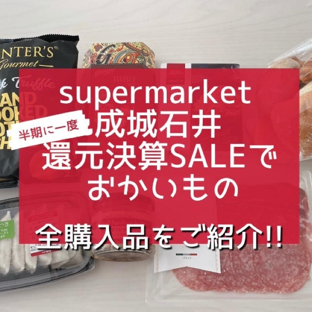 【成城石井】＼半期に一度／還元決算SALEでお買い物‼︎