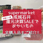 【成城石井】＼半期に一度／還元決算SALEでお買い物‼︎