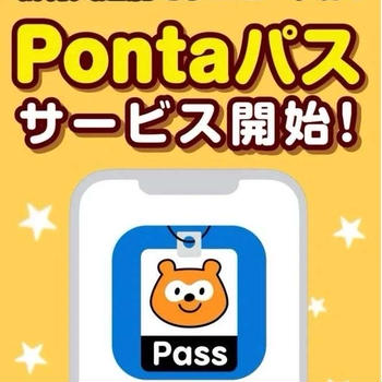 【特典】Pontaパス『お得クーポンetc』