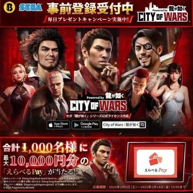 【当選】City of Wars Powered by 龍が如く『えらべるpay150円分』