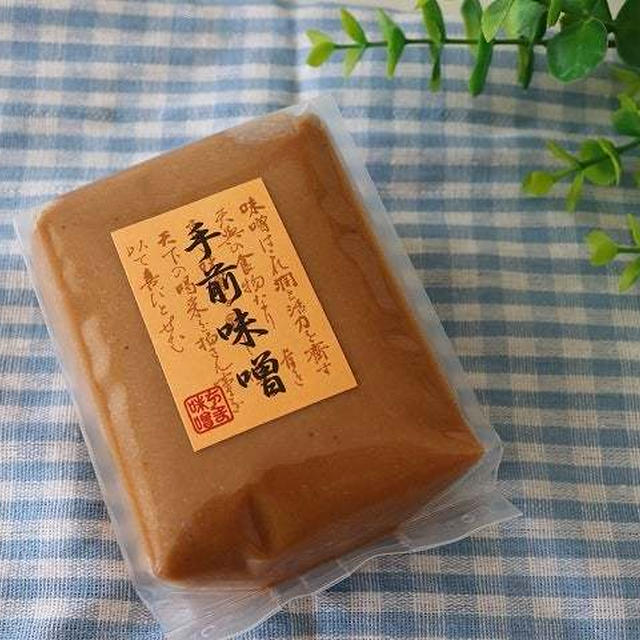 2個買うと１個無料　半額♪６種類から選べる老舗味噌屋のこだわり味噌