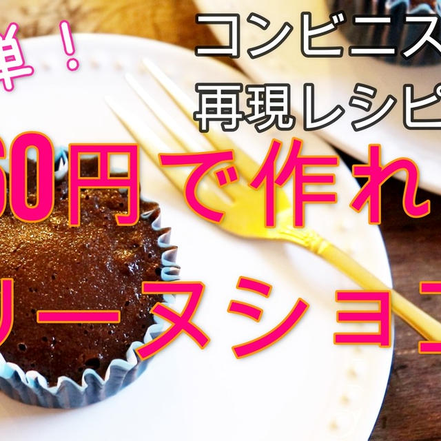コンビニスイーツ再現レシピ♪1個60円でテリーヌショコラ＾＾