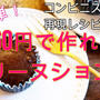 コンビニスイーツ再現レシピ♪1個60円でテリーヌショコラ＾＾