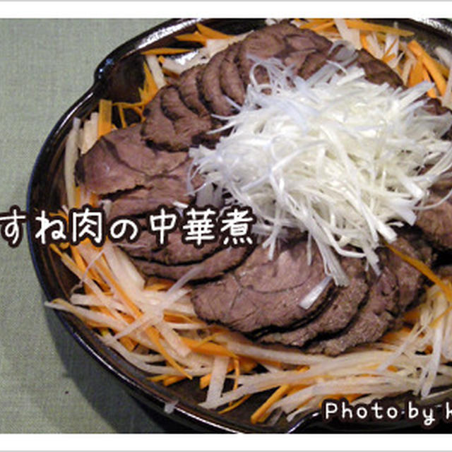 牛すねの中華煮