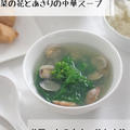 菜の花とあさりの中華スープ