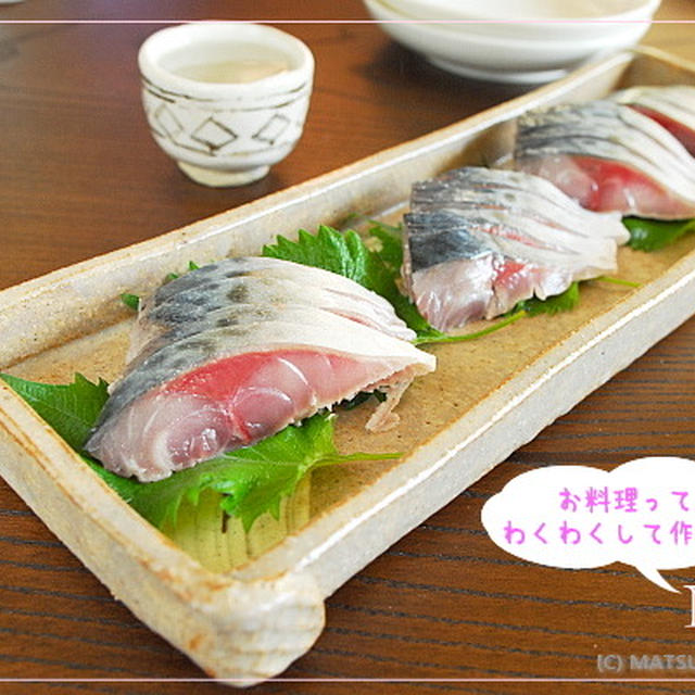 手作りのシメサバ