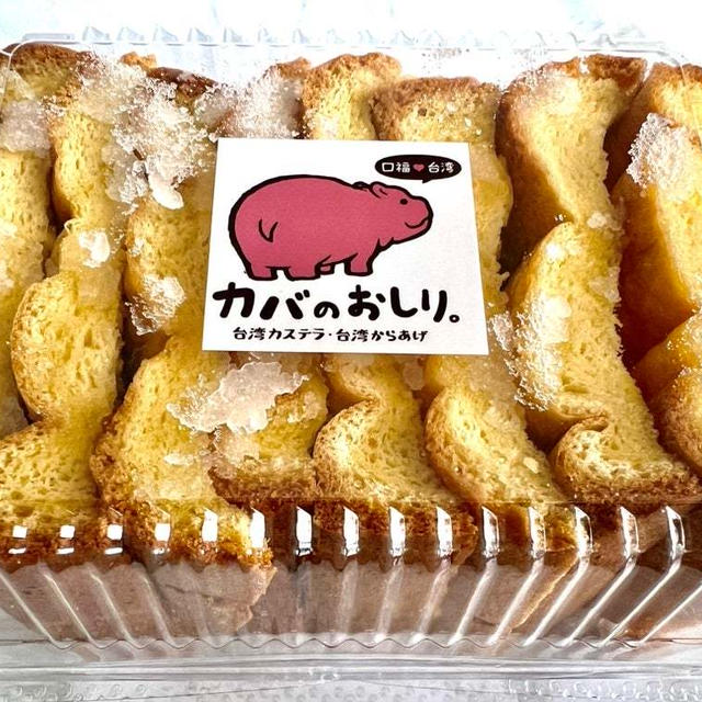 台湾カステラの切れはし　限定でレアかも？西宮市上甲子園にある台湾カステラの店　かばのおしり。