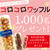 「コロコロワッフル1000名プレゼント」