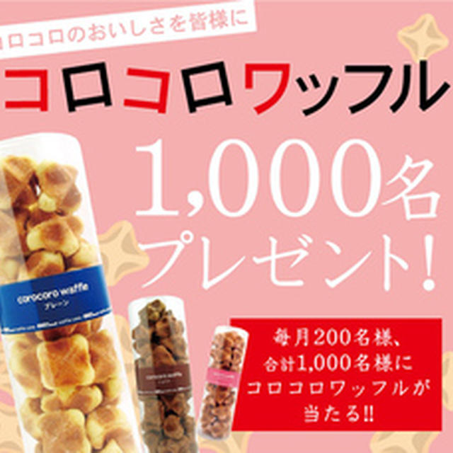 「コロコロワッフル1000名プレゼント」