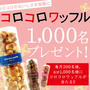 「コロコロワッフル1000名プレゼント」