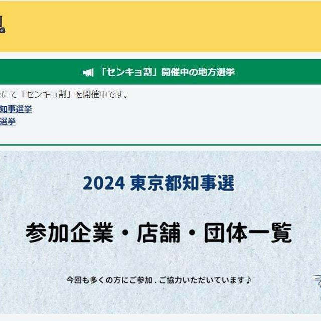 センンキョ割、選挙へ行くと割引があるって知っている？