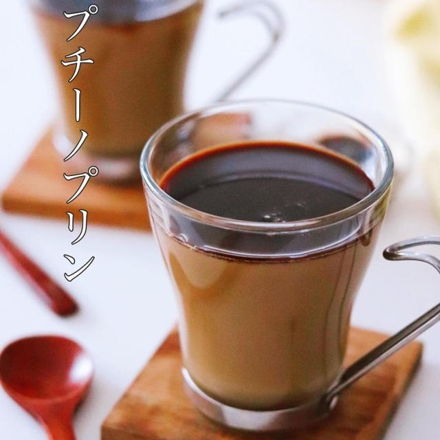 火を使わない！大人のための【カプチーノプリン】