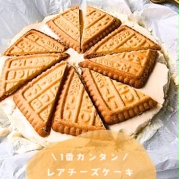【レシピ】1番簡単でおいしい☆ヨーグルトレアケーキ