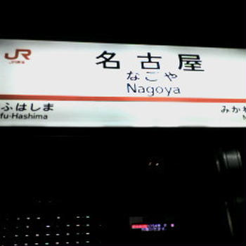 名古屋⇔東京