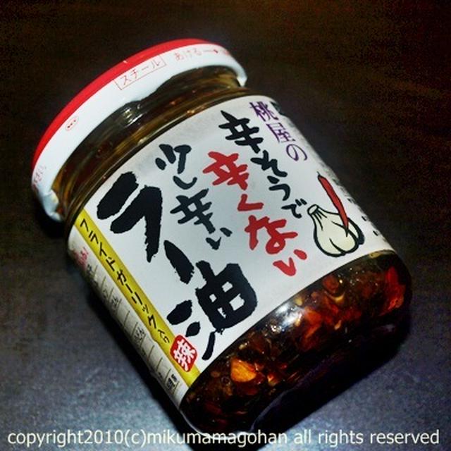 桃ラー☆辛そうで辛くない少し辛いラー油作り方
