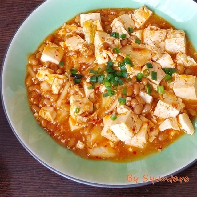 キムチ納豆麻婆豆腐 タサン志麻さんの茄子の納豆甘みそ炒めにインスパイアされた料理 納豆 キムチ 豆腐 麻婆豆腐 By Syuntaroさん レシピブログ 料理ブログのレシピ満載