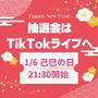 【お正月特別企画】開運財布プレゼント抽選会は１月６日の己巳の日にTikTokライブへ！