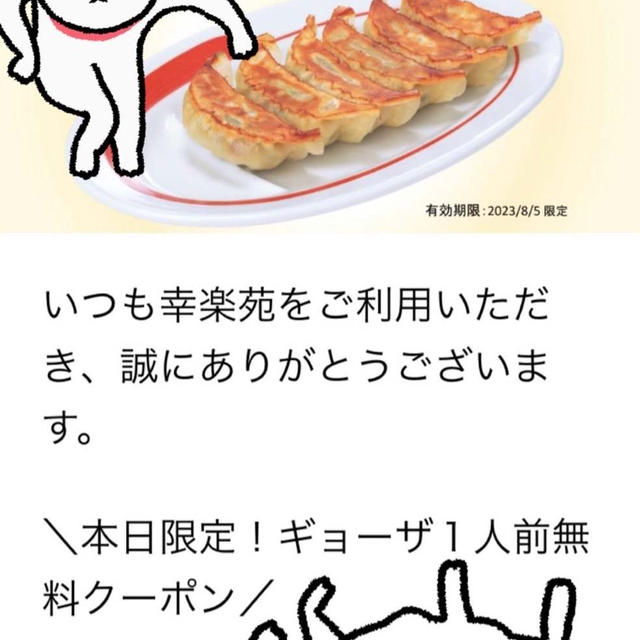 Ψ幸楽苑　塩ラーメン＆餃子無料クーポンΨ