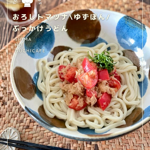 うどんにも素麺にもおすすめ！最強コンビ具材のさっぱりぶっかけ！【おろしトマツナ \ゆずぽん酢/ ぶっかけうどん】