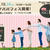 今週末のイベント予定