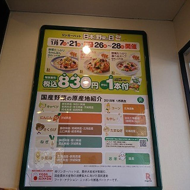 本日、リンガーハットは日本の野菜の日！