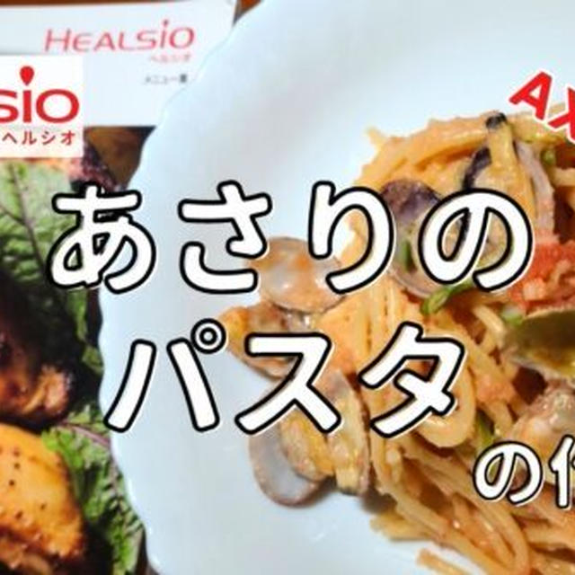【ヘルシオレシピ】AX-XA20で「あさりのパスタ」を調理!作り方と使い方を写真付きで解説します!