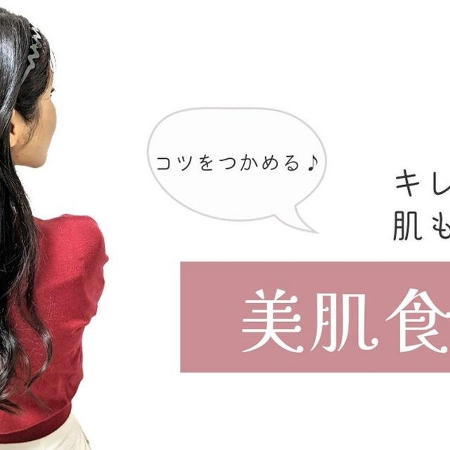 コツをつかめる♪栄養マニアの【美肌食講座】オイル管理編＆自分を変えるアクション