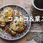 コストコ品と業スー　激うましっ！できた件。