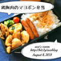 8月8日鶏胸肉のマヨポン弁当✻✻今日は笑いの日