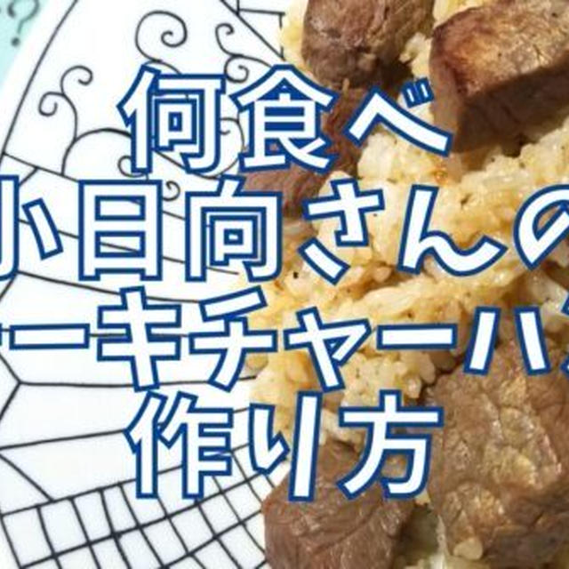 【再現レシピ】きのう何食べた?ステーキチャーハンの作り方を写真付きで解説!