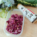米油で♪我が家のお弁当の定番・紫キャベツのナムル