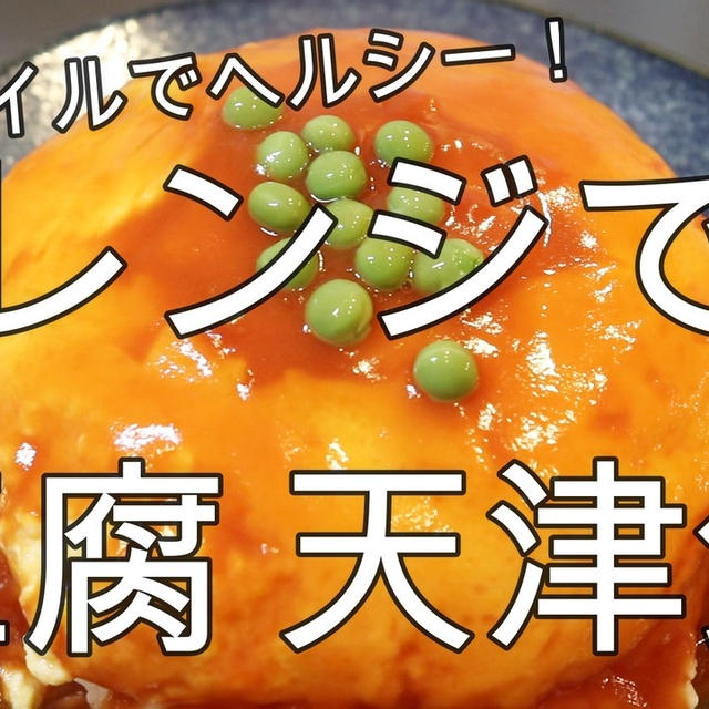 レンジで簡単！ヘルシー♪豆腐・天津飯