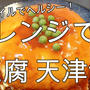 レンジで簡単！ヘルシー♪豆腐・天津飯