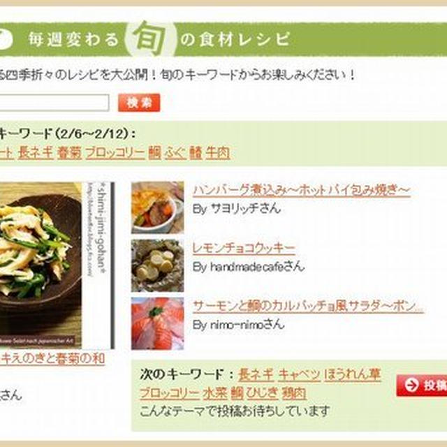 Ｗ掲載☆「今週の旬のレシピ」＆「今日のオススメレシピ」