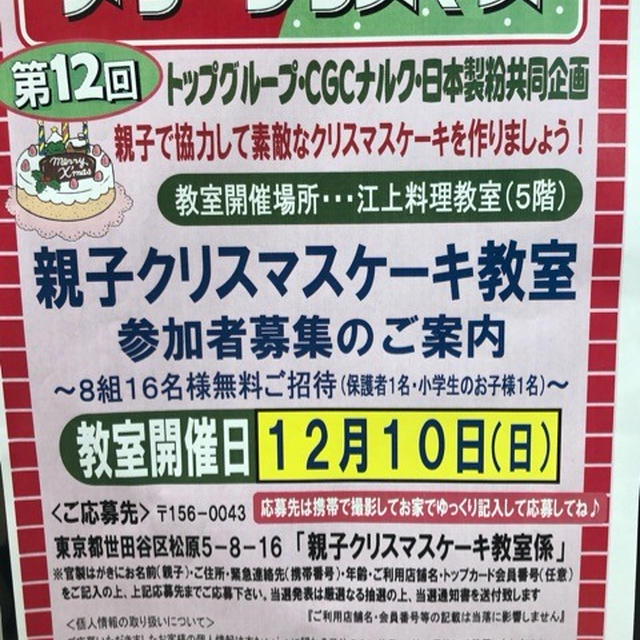 【首都圏】11月24日消印有効 親子クリスマスケーキ教室