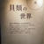 【K&amp;M小旅行】貝類展・国立科学博物館