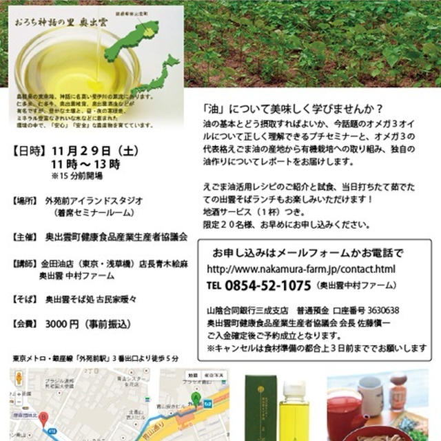 油を学ぼう【11/29外苑前】出雲蕎麦つきえごま油セミナー