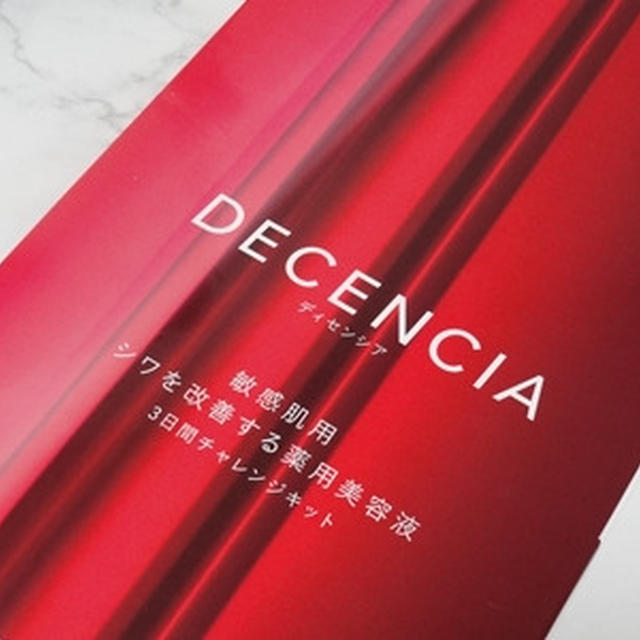 DECENCIA（ディセンシア）のキャンペーン＆『敏感肌３日間チャレンジキット』が超豪華な件